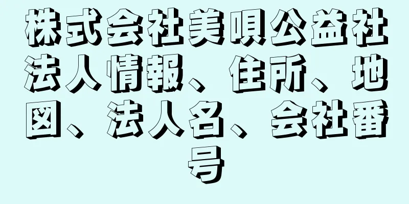 株式会社美唄公益社法人情報、住所、地図、法人名、会社番号