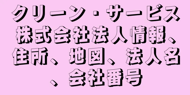 クリーン・サービス株式会社法人情報、住所、地図、法人名、会社番号