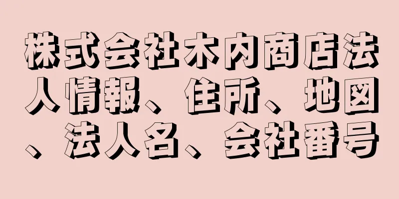 株式会社木内商店法人情報、住所、地図、法人名、会社番号