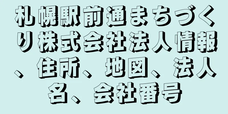 札幌駅前通まちづくり株式会社法人情報、住所、地図、法人名、会社番号