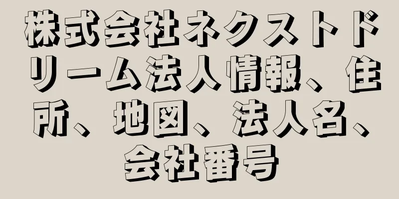 株式会社ネクストドリーム法人情報、住所、地図、法人名、会社番号