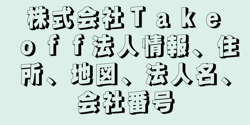 株式会社Ｔａｋｅ　ｏｆｆ法人情報、住所、地図、法人名、会社番号