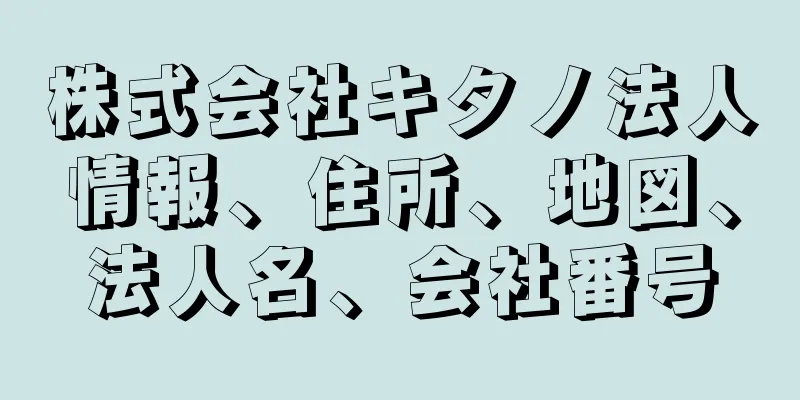 株式会社キタノ法人情報、住所、地図、法人名、会社番号