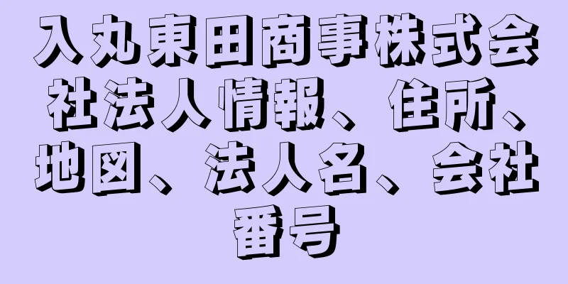 入丸東田商事株式会社法人情報、住所、地図、法人名、会社番号