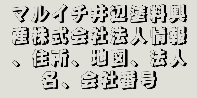 マルイチ井辺塗料興産株式会社法人情報、住所、地図、法人名、会社番号