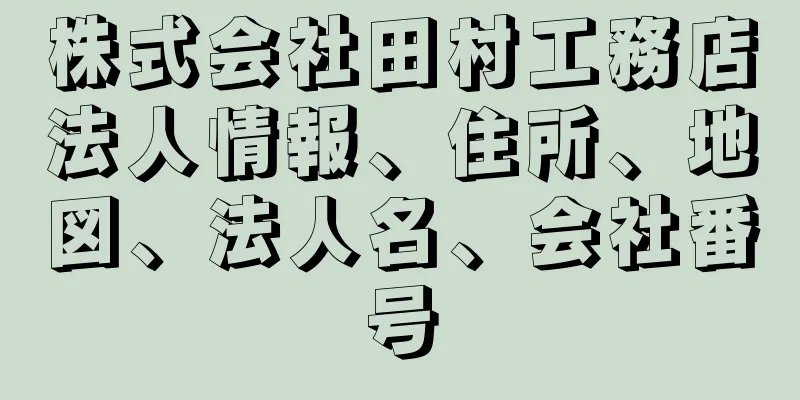 株式会社田村工務店法人情報、住所、地図、法人名、会社番号