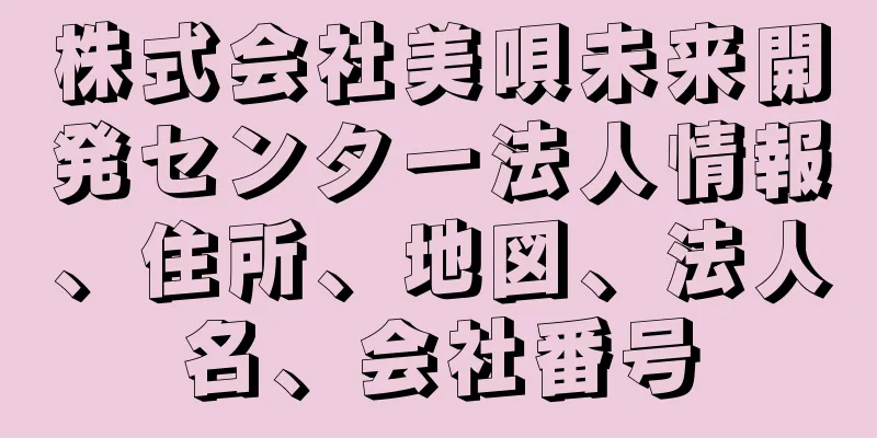 株式会社美唄未来開発センター法人情報、住所、地図、法人名、会社番号