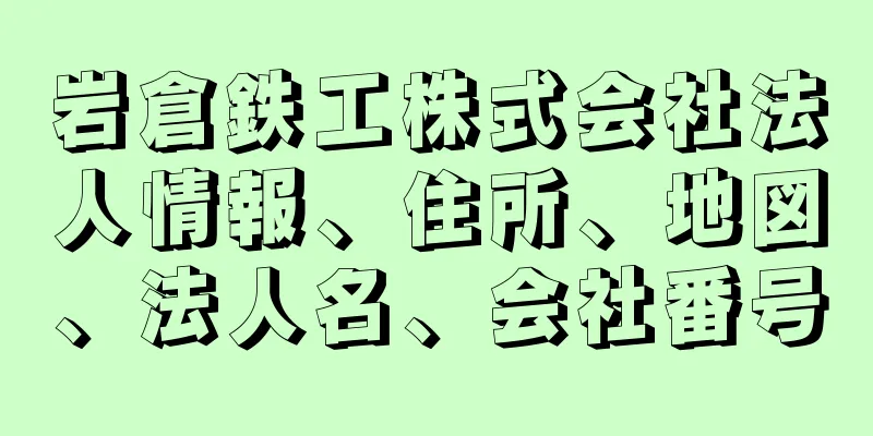 岩倉鉄工株式会社法人情報、住所、地図、法人名、会社番号