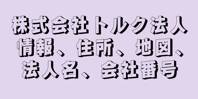 株式会社トルク法人情報、住所、地図、法人名、会社番号