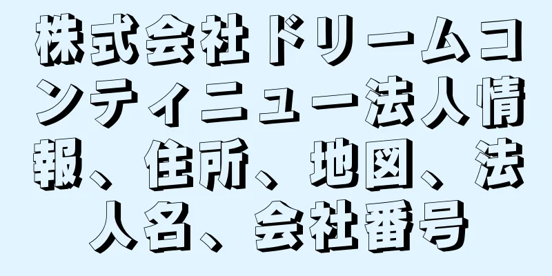 株式会社ドリームコンティニュー法人情報、住所、地図、法人名、会社番号