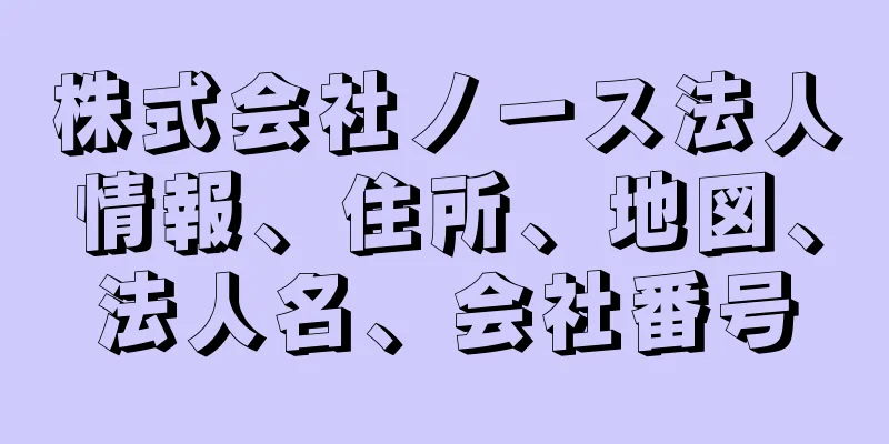 株式会社ノース法人情報、住所、地図、法人名、会社番号