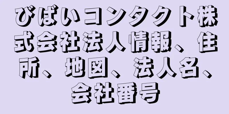 びばいコンタクト株式会社法人情報、住所、地図、法人名、会社番号