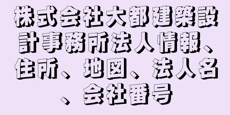 株式会社大都建築設計事務所法人情報、住所、地図、法人名、会社番号