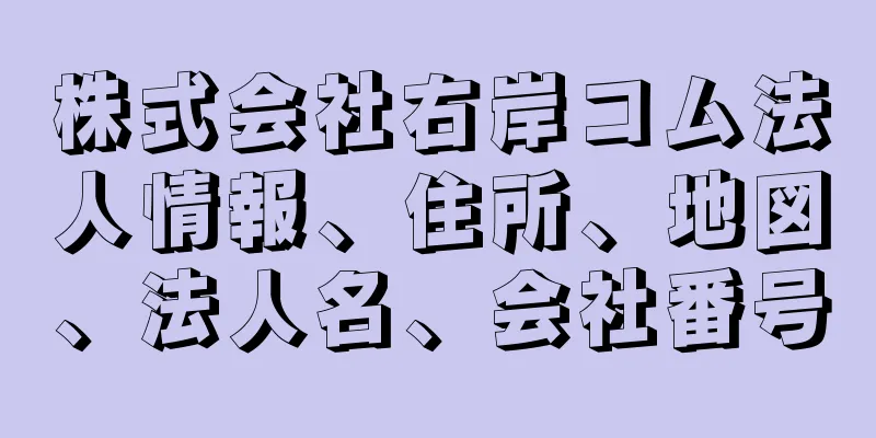 株式会社右岸コム法人情報、住所、地図、法人名、会社番号