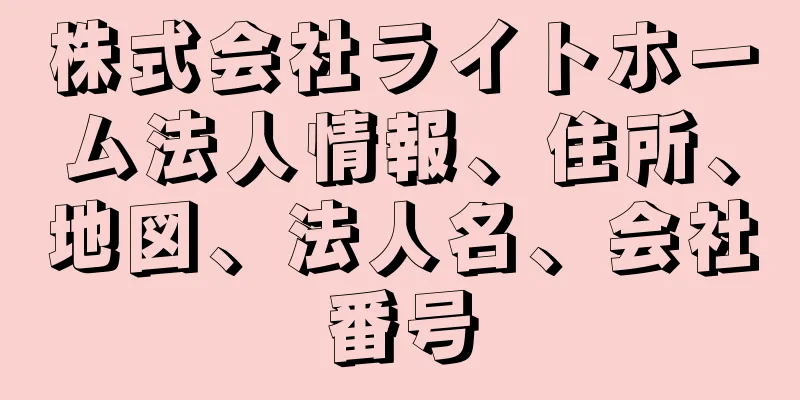 株式会社ライトホーム法人情報、住所、地図、法人名、会社番号