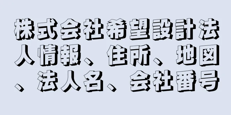 株式会社希望設計法人情報、住所、地図、法人名、会社番号