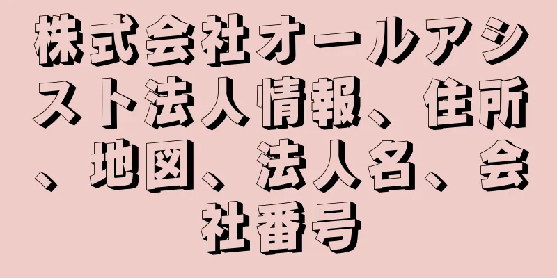 株式会社オールアシスト法人情報、住所、地図、法人名、会社番号