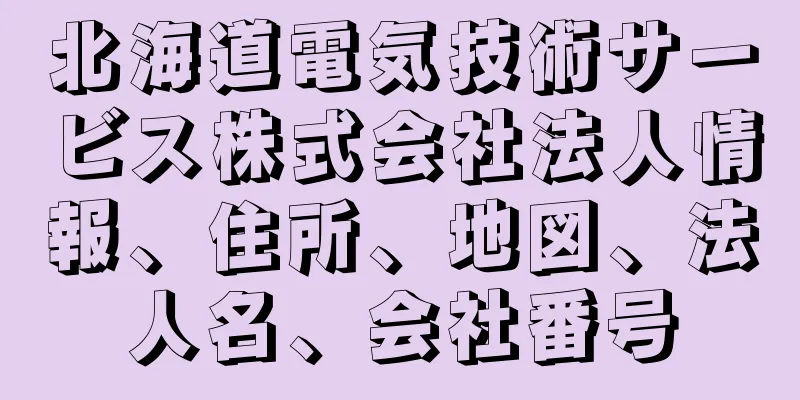 北海道電気技術サービス株式会社法人情報、住所、地図、法人名、会社番号