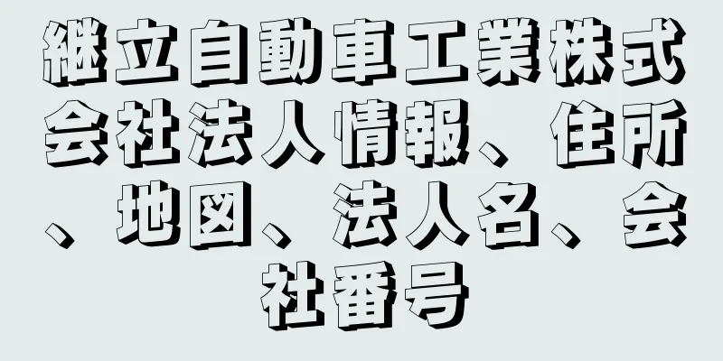 継立自動車工業株式会社法人情報、住所、地図、法人名、会社番号