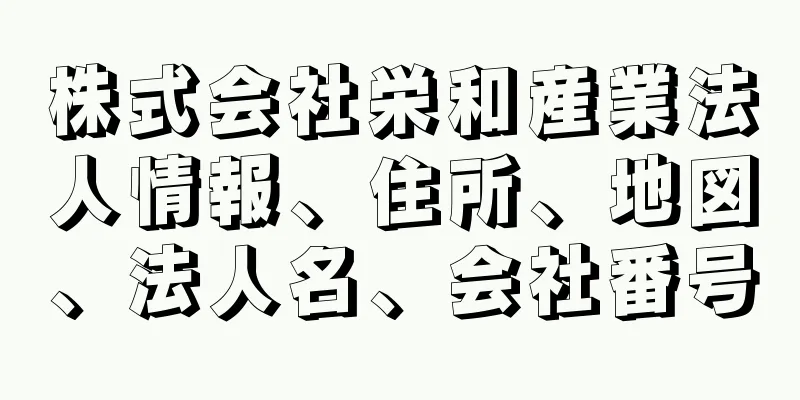 株式会社栄和産業法人情報、住所、地図、法人名、会社番号