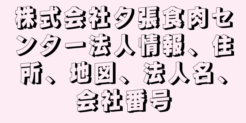 株式会社夕張食肉センター法人情報、住所、地図、法人名、会社番号