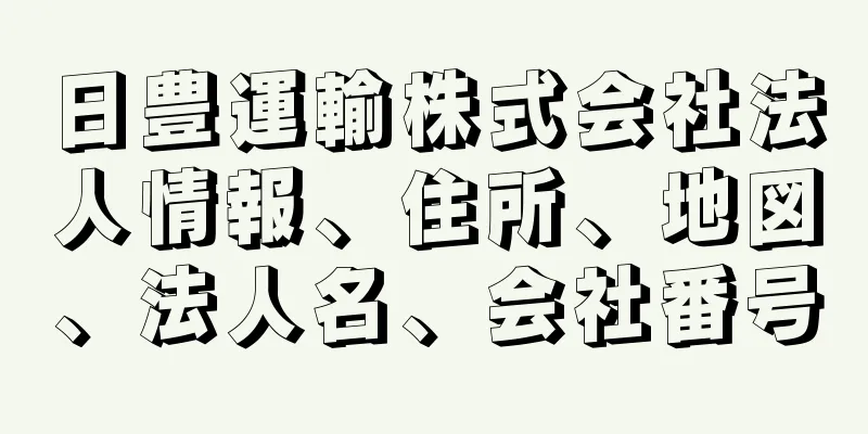 日豊運輸株式会社法人情報、住所、地図、法人名、会社番号