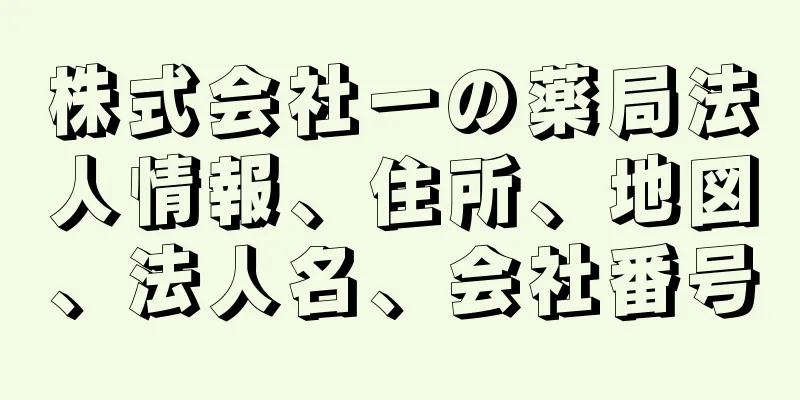 株式会社一の薬局法人情報、住所、地図、法人名、会社番号