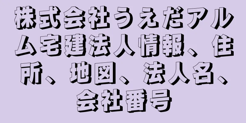 株式会社うえだアルム宅建法人情報、住所、地図、法人名、会社番号