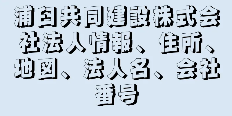 浦臼共同建設株式会社法人情報、住所、地図、法人名、会社番号