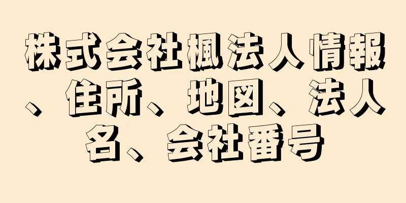 株式会社楓法人情報、住所、地図、法人名、会社番号