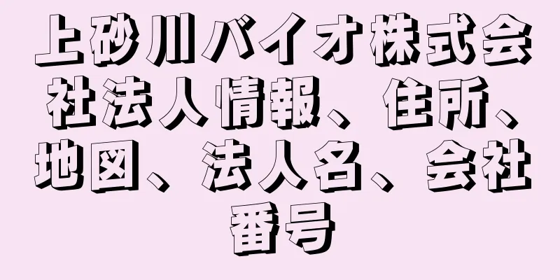 上砂川バイオ株式会社法人情報、住所、地図、法人名、会社番号