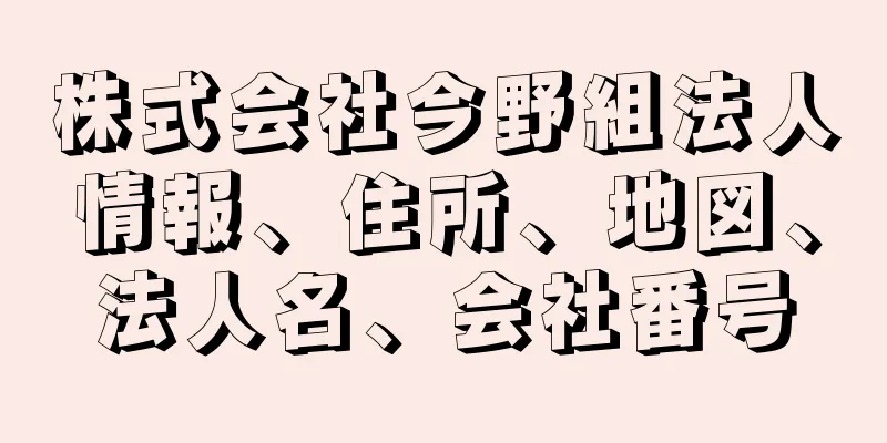 株式会社今野組法人情報、住所、地図、法人名、会社番号