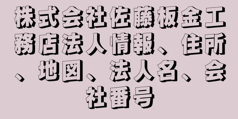 株式会社佐藤板金工務店法人情報、住所、地図、法人名、会社番号