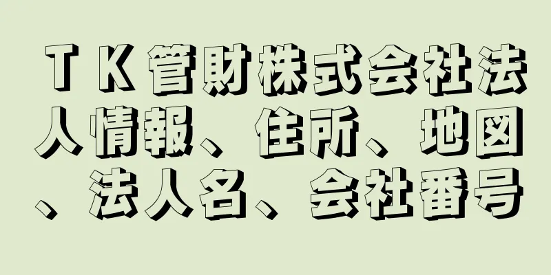 ＴＫ管財株式会社法人情報、住所、地図、法人名、会社番号