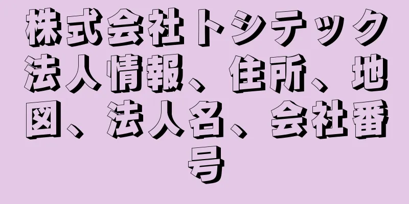 株式会社トシテック法人情報、住所、地図、法人名、会社番号