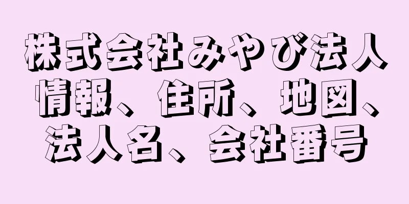 株式会社みやび法人情報、住所、地図、法人名、会社番号