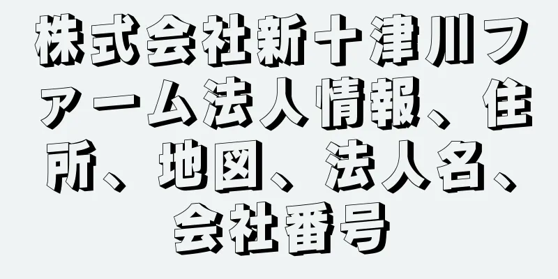 株式会社新十津川ファーム法人情報、住所、地図、法人名、会社番号