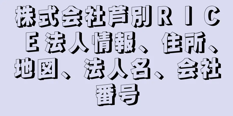 株式会社芦別ＲＩＣＥ法人情報、住所、地図、法人名、会社番号