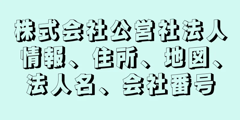 株式会社公営社法人情報、住所、地図、法人名、会社番号