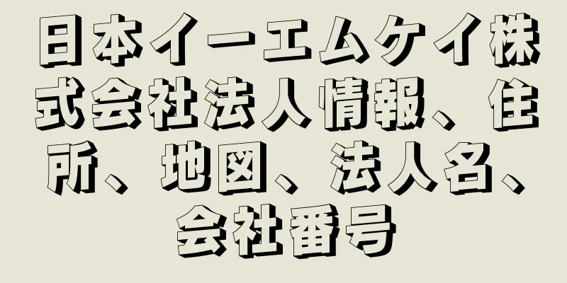 日本イーエムケイ株式会社法人情報、住所、地図、法人名、会社番号