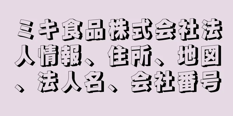 ミキ食品株式会社法人情報、住所、地図、法人名、会社番号