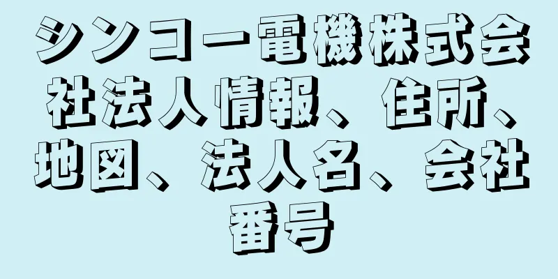 シンコー電機株式会社法人情報、住所、地図、法人名、会社番号