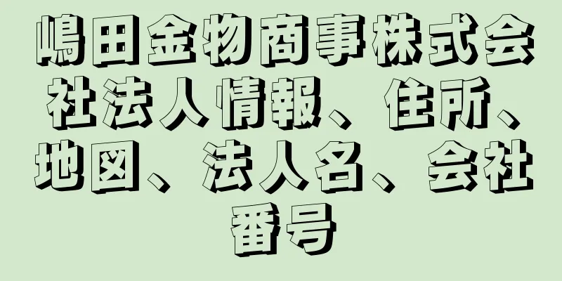 嶋田金物商事株式会社法人情報、住所、地図、法人名、会社番号