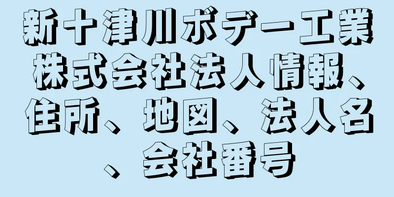 新十津川ボデー工業株式会社法人情報、住所、地図、法人名、会社番号