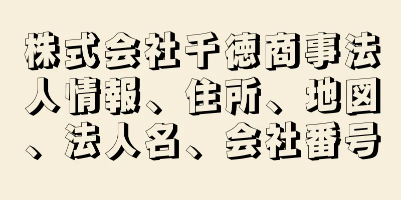 株式会社千徳商事法人情報、住所、地図、法人名、会社番号