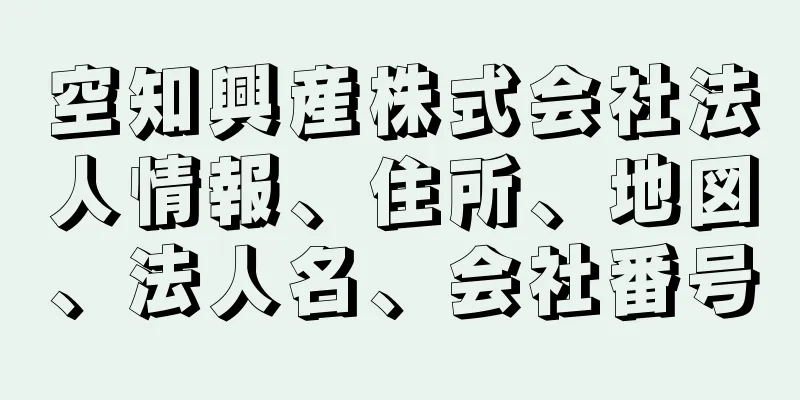 空知興産株式会社法人情報、住所、地図、法人名、会社番号