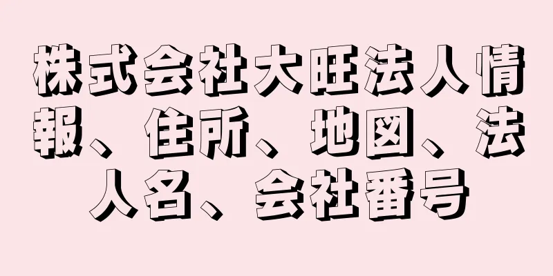 株式会社大旺法人情報、住所、地図、法人名、会社番号