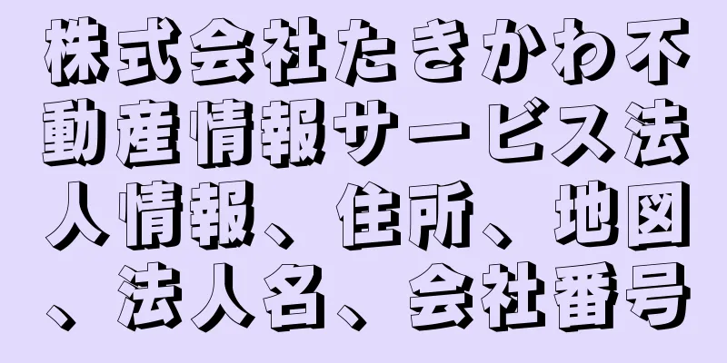 株式会社たきかわ不動産情報サービス法人情報、住所、地図、法人名、会社番号