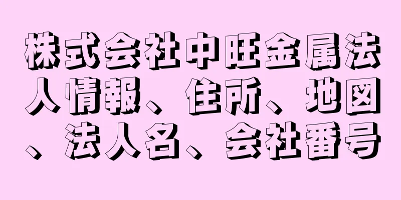 株式会社中旺金属法人情報、住所、地図、法人名、会社番号