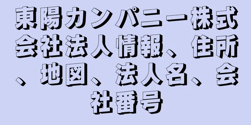 東陽カンパニー株式会社法人情報、住所、地図、法人名、会社番号